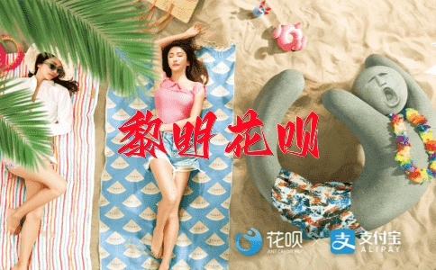 一败涂地，一呼百应花呗